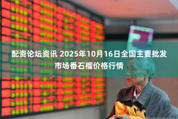 配资论坛资讯 2025年10月16日全国主要批发市场番石榴价格行情