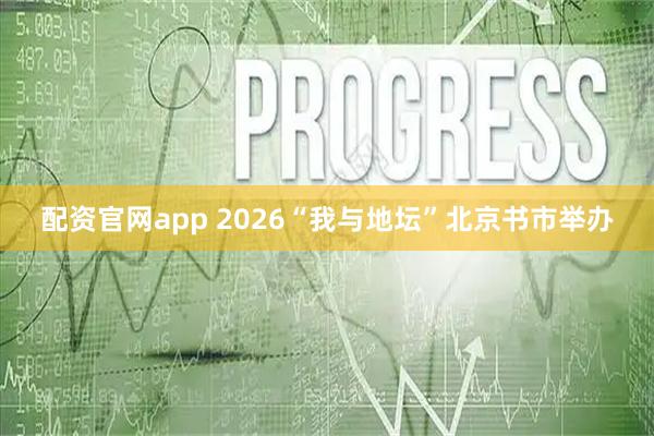 配资官网app 2026“我与地坛”北京书市举办